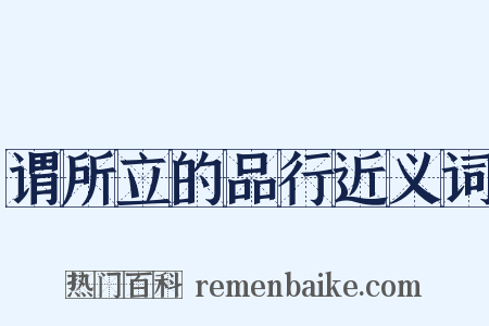 谓所立的品行近义词是什么意思的图片